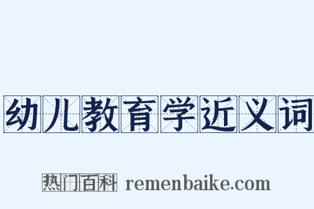 幼儿教育学近义词是什么意思的图片